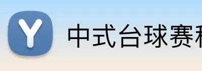 中式台球赛程表 Logo